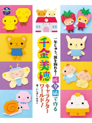 cover image of 折り紙で作る 千金美穂キャラクターワールド! 一年じゅう、園を飾れる!